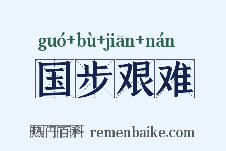 国步艰难是什么意思的图片